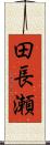 田長瀬 Scroll