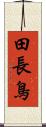 田長鳥 Scroll