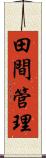 田間管理 Scroll