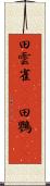 田雲雀(rK) Scroll