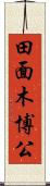 田面木博公 Scroll