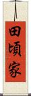 田頃家 Scroll