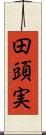 田頭実 Scroll