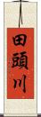 田頭川 Scroll