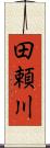田頼川 Scroll