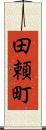 田頼町 Scroll