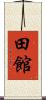 田館 Scroll