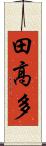 田高多 Scroll