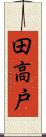 田高戸 Scroll