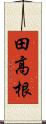 田高根 Scroll