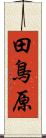 田鳥原 Scroll