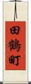 田鶴町 Scroll