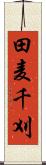 田麦千刈 Scroll