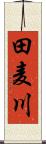 田麦川 Scroll