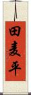 田麦平 Scroll