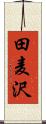 田麦沢 Scroll