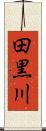田黒川 Scroll