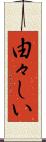 由々しい Scroll