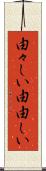 由々しい Scroll