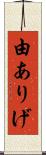 由ありげ Scroll