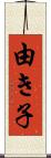 由き子 Scroll