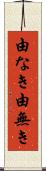 由なき Scroll