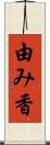 由み香 Scroll