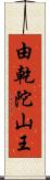 由乾陀山王 Scroll