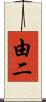 由二 Scroll