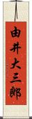 由井大三郎 Scroll