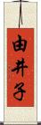 由井子 Scroll