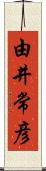 由井常彦 Scroll