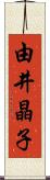 由井晶子 Scroll