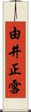由井正雪 Scroll