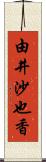 由井沙也香 Scroll