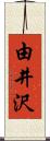 由井沢 Scroll