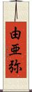 由亜弥 Scroll