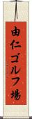 由仁ゴルフ場 Scroll