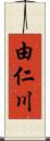 由仁川 Scroll