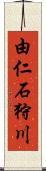 由仁石狩川 Scroll