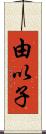 由以子 Scroll