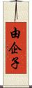 由企子 Scroll