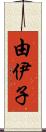 由伊子 Scroll