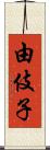 由伎子 Scroll