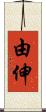 由伸 Scroll