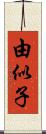 由似子 Scroll