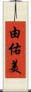 由佑美 Scroll