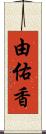 由佑香 Scroll