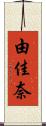 由佳奈 Scroll
