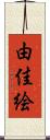 由佳絵 Scroll